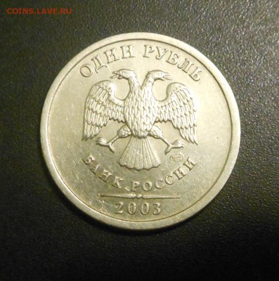 1 рубль 2003 г. - Горячий Блиц !!! Сегодня !!! 24 апреля !!! - DSCN5997.JPG