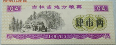 КИТАЙ-"рисовые деньги" 0,4 ед. 1975 г. до 30.04 в 22.00 - DSCN4260.JPG