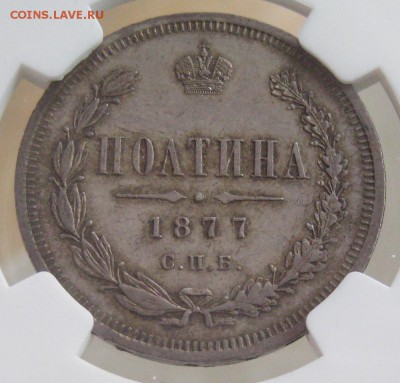 Полтина 1877, MS61,  до 22.00 28.04. - IMG_8459.JPG