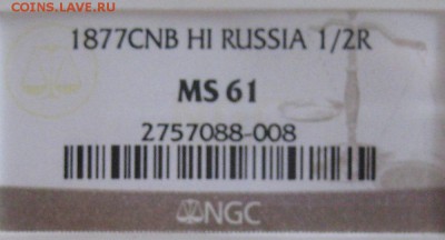 Полтина 1877, MS61,  до 22.00 28.04. - IMG_8463.JPG
