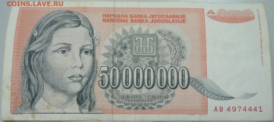 ЮГОСЛАВИЯ - 50 000 000 динаров 1993 г. до 30.04 в 22.00 - DSCN4271.JPG