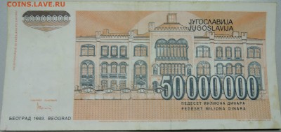 ЮГОСЛАВИЯ - 50 000 000 динаров 1993 г. до 30.04 в 22.00 - DSCN4270.JPG