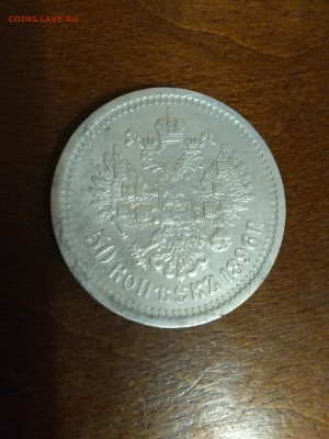 50 копеек 1896 (аг) - IMG_20160420_200842