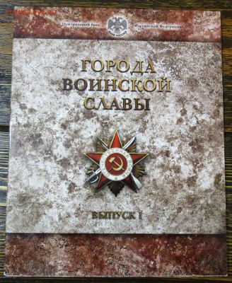 Официальный набор "Города Воинской Славы"выпуск 1 - IMG_0913.JPG