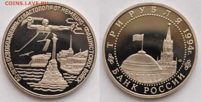 3 рубля 1994г. "Севастополь"  ---27-04-16 в 22-00--- - 3руб1994_Севастополь_1_1