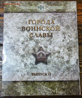 Официальный набор "Города Воинской Славы"выпуск 2 - IMG_0920.JPG