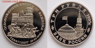 3 рубля 1995г. "Кенигсберг"  ---27-04-16 в 22-00--- - 3руб1995_Кенигсберг_1_1