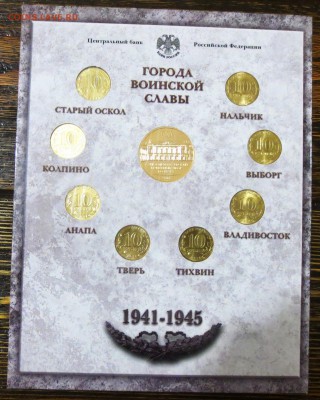 Официальный набор "Города Воинской Славы"выпуск 4 - IMG_0945.JPG