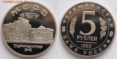 5 рублей 1993г. "Мерв" пруф  ---27-04-16 в 22-00--- - 5руб1993_Мерв_1_1