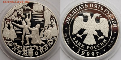 25 рублей 1999г. "Раймонда"  ---27-04-16 в 22-00--- - 25руб1999Раймонд_1
