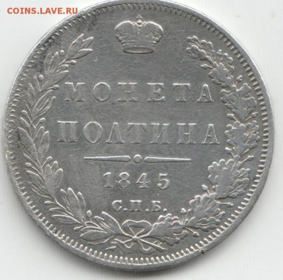Монета полтина 1845 спб кб - Scan-160425-0001