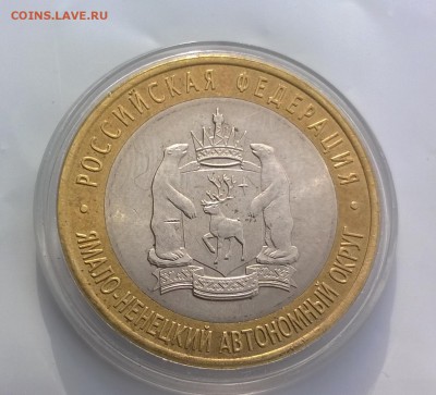 10 рублей ЯНАО ЯМАЛ 2010 год короткий до 25.04.2016 21.00 - WP_20160425_002