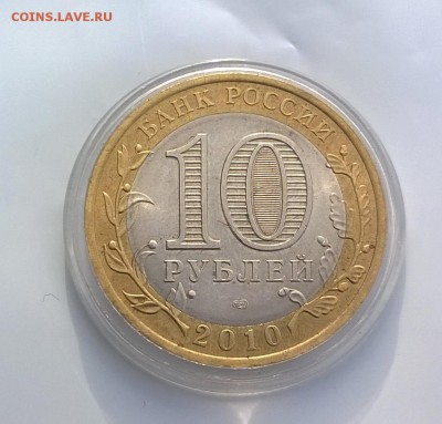 10 рублей ЯНАО ЯМАЛ 2010 год короткий до 25.04.2016 21.00 - WP_20160425_001