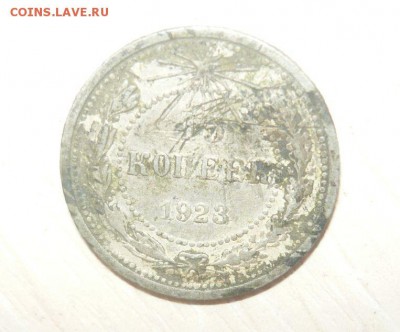15 копеек 1923 год 30.04.2016 г. в 23.59.59 МСК - 387.JPG