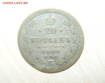 20 копеек 1907 год немного гнутая 30.04.2016 г. в 23.59.59 М - 381.JPG