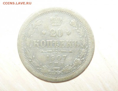 20 копеек 1907 год немного гнутая №2 30.04.2016 г. в 23.59.5 - 379.JPG