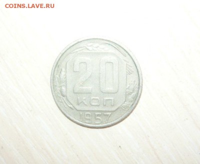 20 копеек 1957 год 30.04.2016 г. в 23.59.59 МСК - 377.JPG