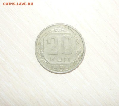 20 копеек 1956 год 30.04.2016 г. в 23.59.59 МСК - 375.JPG