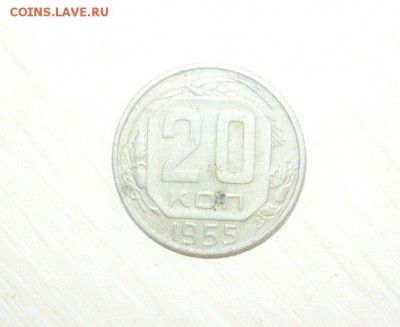 20 копеек 1955 год 30.04.2016 г. в 23.59.59 МСК - 373.JPG