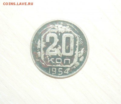20 копеек 1954 год 30.04.2016 г. в 23.59.59 МСК - 371.JPG