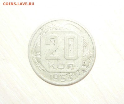 20 копеек 1953 год 30.04.2016 г. в 23.59.59 МСК - 369.JPG