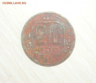 20 копеек 1951 год 30.04.2016 г. в 23.59.59 МСК - 367.JPG