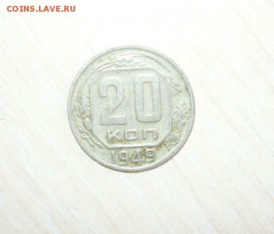 20 копеек 1949 год 30.04.2016 г. в 23.59.59 МСК - 365.JPG