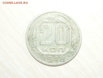 20 копеек 1948 год 30.04.2016 г. в 23.59.59 МСК - 363.JPG