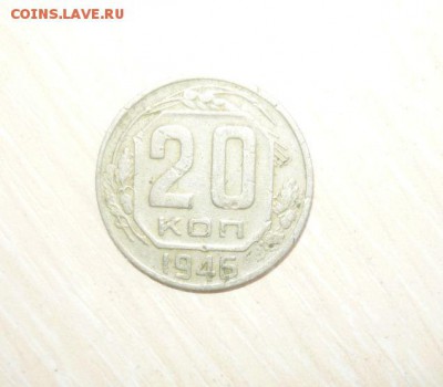 20 копеек 1946 год 30.04.2016 г. в 23.59.59 МСК - 361.JPG