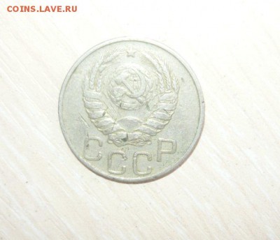 20 копеек 1946 год 30.04.2016 г. в 23.59.59 МСК - 362.JPG