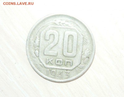 20 копеек 1943 год 30.04.2016 г. в 23.59.59 МСК - 359.JPG
