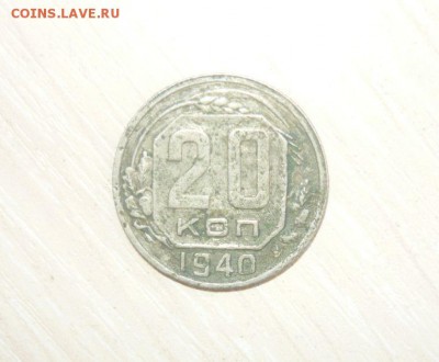 20 копеек 1940 год 30.04.2016 г. в 23.59.59 МСК - 357.JPG