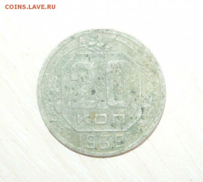 20 копеек 1939 год 30.04.2016 г. в 23.59.59 МСК - 355.JPG