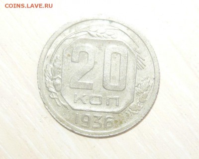 20 копеек 1936 год 30.04.2016 г. в 23.59.59 МСК - 353.JPG