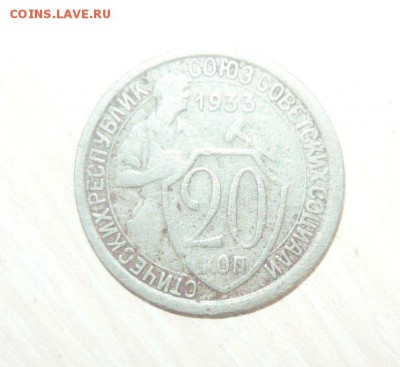 20 копеек 1933 год 30.04.2016 г. в 23.59.59 МСК - 349.JPG