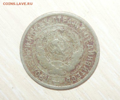 20 копеек 1933 год 30.04.2016 г. в 23.59.59 МСК - 350.JPG