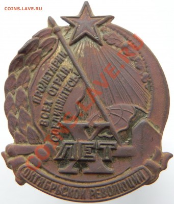 Знак 10 лет Октябрьской революции - DSCN0340