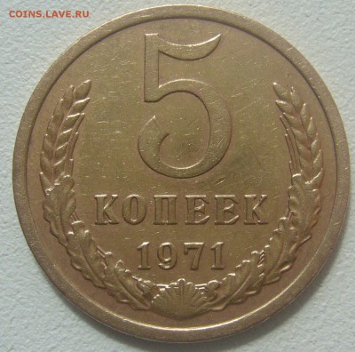 5 КОПЕЕК 1971 г. СТАРТ 200 р. до 27.04-22.00.00 - P1340339.JPG