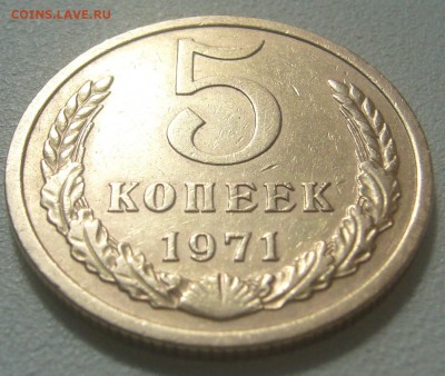 5 КОПЕЕК 1971 г. СТАРТ 200 р. до 27.04-22.00.00 - P1340340.JPG