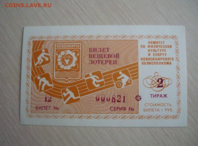 Билет вещевой лотереи Комитет по физич. культуре и спорту - 637.JPG