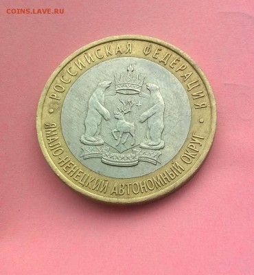 10 рублей ЯНАО ЯМАЛ 2010 год короткий до 25.04.2016 21.00 №2 - WP_20160425_004