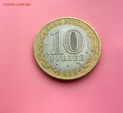 10 рублей ЯНАО ЯМАЛ 2010 год короткий до 25.04.2016 21.00 №2 - WP_20160425_008