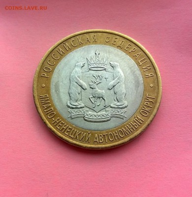 10 рублей ЯНАО 2010 очень короткий до 25.04.2015 в 21.00 №3 - WP_20160425_009