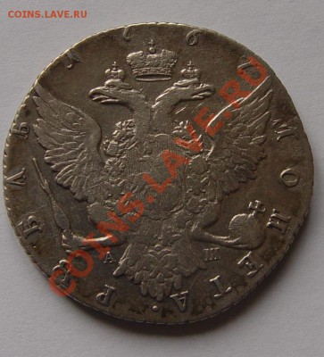 1 рубль 1767 СПБ TI АШ до 09.11.10  в 22-00 МСК - DSC03878.JPG
