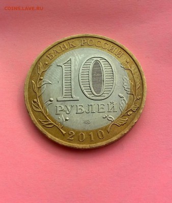 10 рублей ЯНАО 2010 очень короткий до 25.04.2015 в 21.00 №3 - WP_20160425_011