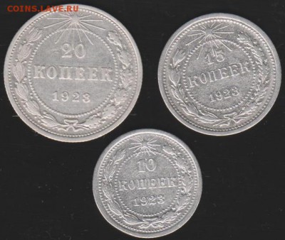 10,15,20 коп 1923 г КОРОТКИЙ  до 22.00  27 апреля - Изображение 9138