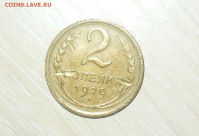 2 копейки 1929 год 30.04.2016 г. в 23.59.59 МСК - 780.JPG