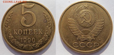 5 копеек 1990 с минтмаркой - DSC01965.JPG
