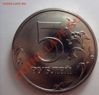 5 руб2009ммд шт.3.12А - DSC01353.JPG