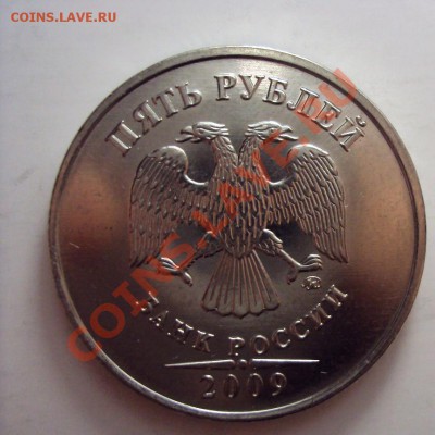 5 руб2009ммд шт.3.12А - DSC01354.JPG